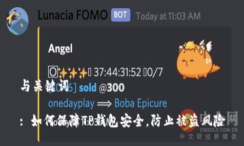 与关键词

: 如何保障TP钱包安全，防止被盗风险