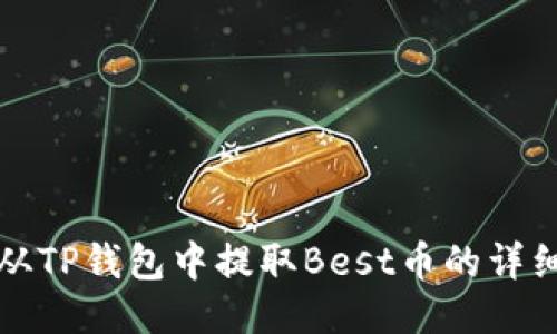 如何从TP钱包中提取Best币的详细指南