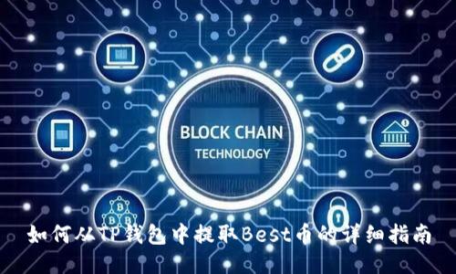 如何从TP钱包中提取Best币的详细指南