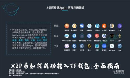XRP币如何成功转入TP钱包：全面指南