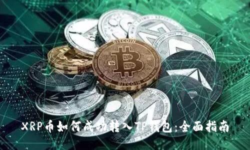 XRP币如何成功转入TP钱包：全面指南