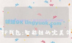 : TP钱包：智能链的完美伴侣