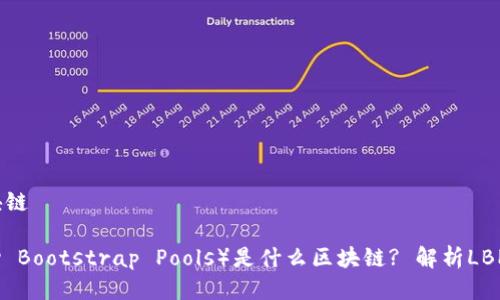 lbp是什么区块链

LBP（Liquidity Bootstrap Pools）是什么区块链? 解析LBP的概念与应用