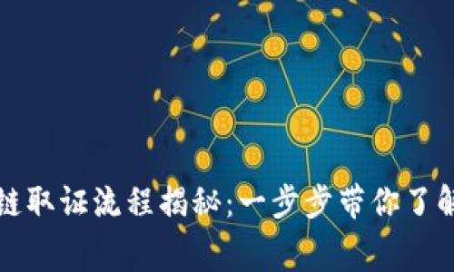 免费区块链取证流程揭秘：一步步带你了解如何实现