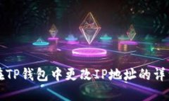如何在TP钱包中更改IP地址的详细指南