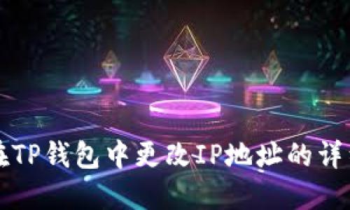 如何在TP钱包中更改IP地址的详细指南