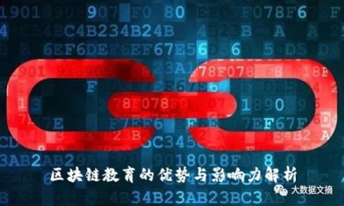 区块链教育的优势与影响力解析