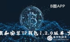 如何下载和安装TP钱包1.2.0版本：完整指南