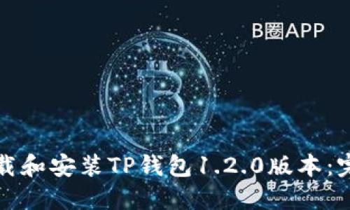 如何下载和安装TP钱包1.2.0版本：完整指南