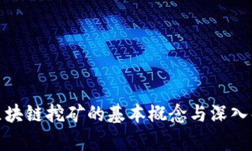 : 区块链挖矿的基本概念与深入解析