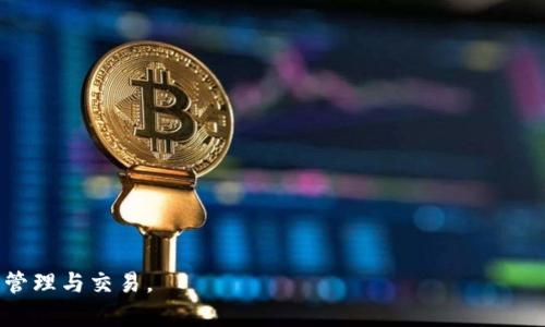    如何将Gate.io的数字资产转移到TP钱包并在币安交易  / 

 guanjianci  Gate.io, TP钱包, 币安, 数字资产转移  /guanjianci 

在数字货币迅猛发展的背景下，越来越多的投资者和普通用户开始关注如何安全、便捷地管理和转移自己的数字资产。Gate.io作为一个知名的数字货币交易所，提供了多样的交易选择。而TP钱包则是一个便捷的数字资产管理工具，帮助用户更加高效地管理其持有的各种数字货币。本篇文章将详细介绍如何将Gate.io的数字资产转移到TP钱包，并在币安进行交易。我们会涵盖相关的操作步骤、注意事项以及可能会遇到的问题。

一、数字资产转移的必要性

许多用户在使用Gate.io等交易所时，由于平台政策或私钥管理等原因，可能会考虑将资产转移到其他地方。TP钱包作为一种非托管钱包，给予用户绝对的资产控制权，让用户可以更方便地管理数字资产。此外，TP钱包支持多种币种的转账和兑换，便于用户在不同平台之间进行交易，尤其是在币安等大型交易平台进行操作时，可以提高交易的灵活性和安全性。

二、Gate.io账户的准备

首先，在进行资产转移之前，用户需确保自己在Gate.io上已拥有一个合规的账户，并且该账户中有待转出的数字资产。用户应登录Gate.io官网，使用自己的账号密码进行身份验证。此外，建议用户开启双重验证，以增强账户安全。在确保资金安全的前提下，用户才能够进行后续操作。

三、TP钱包的安装与设置

要将数字资产从Gate.io转移至TP钱包，用户首先需要在手机应用商店或官方网站下载并安装TP钱包。同时需要注意的是，应用的正规性以防止下载到恶意软件。在安装完成后，用户需要创建一个新的钱包或导入已有的钱包，务必妥善保存助记词和私钥，以确保资产安全。

四、从Gate.io提取资产

用户在Gate.io账户中确认要转移的数字资产后，可以选择“提取”或“提现”功能。在提现页面，用户需要选择提取的币种、输入钱包地址以及提取金额。特别注意的是，钱包地址必须准确无误，因为区块链交易一旦确认无法撤回。此外，不同币种可能会有不同的最低提现要求和手续费，用户需提前确认这些信息。

五、检查交易信息

在提交提取申请后，用户需要留意交易的状态，Gate.io会提供交易记录，用户可以在“交易记录”中查看提取信息。与此同时，在TP钱包中，也要确保地址正确，等待相应的资产到账。一般情况下，跨链转账会根据区块时间有一定的延迟，用户需耐心等待。

六、在TP钱包中查看资产

资产成功到账后，用户可以在TP钱包界面查看其个人数字资产。通过TP钱包的界面，用户能够了解每种资产的市值、交易记录等信息。在这里，用户可以做更多的管理，比如将一部分资产转为其他币种或直接在币安进行交易。

七、在币安进行交易

完成上述步骤后，用户可以通过TP钱包进行币安的交易。用户需要先将TP钱包中的资产转入到币安账户。在币安平台上，用户可以选择自己想要的币种进行交易。不同币种可能会有不同的交易对，用户需提前查看并选择合适的交易对进行下单操作。

可能遇到的问题及解决方案

1.提币失败，应该如何处理？

在提币时，用户可能会遇到提币失败的问题。这通常是由于以下几个原因导致的：
ul
    li输入的钱包地址不正确：在进行提币操作时，务必仔细复制粘贴钱包地址，避免手动输入导致错误。/li
    li提币额度低于最小提币额度：用户需查询所提币种的最低提币限制，若未满足该限制，则可能导致提币失败。/li
    li网络拥塞或平台维护：在一些特殊情况下，如果区块交易网络过于拥堵，可能需要适当等待。/li
/ul
当遇到以上问题时，建议用户检查提币信息，确保无误后再进行操作。如仍无效，可联系Gate.io客服查明原因。

2.TP钱包无法接收资产，是什么原因？

TP钱包无法接收资产的原因也较为复杂：
ul
    li钱包未同步：在某些情况下，TP钱包可能需要时间进行同步，因此用户在转账后应耐心等待，不要频繁刷新页面。/li
    li钱包地址问题：确认所使用的地址与提币所用地址顺利匹配，确保无误。/li
    li转账状态未更新：虽然用户在Gate.io上完成了提币操作，但由于网络原因，状态更新可能会延迟。用户可通过区块链浏览器查询该交易的状态。/li
/ul
如若以上问题核实无误，但依然无法接收，则需与TP钱包客服进行沟通。

3.币安交易出现问题，如何解决？

在币安进行交易时，用户可能会遭遇如下问题：
ul
    li交易信息不对：在下单前，用户需确认交易对、数量和价格是否正确。错误的信息将会导致无法成功完成交易。/li
    li交易额度不足：确保账户内资金足以支撑所下单的交易。如有不足，用户需及时充值。/li
/ul
若交易出现问题，用户可以通过币安的官方网站或官方社交平台获取帮助。同时，确保个人账户的安全也是极为重要的，及时查看安全状态，处理异常情况。

4.安全性问题：如何保障我的资产安全？

保障数字资产安全的措施包括：
ul
    li使用硬件钱包：对于大额持仓用户，可以使用硬件钱包转移资产，保障私钥的安全。/li
    li启用双重验证：在Gate.io、TP钱包及币安等平台都开启双重验证，保护账户安全。/li
    li保持软件更新：保持TP钱包、交易所客户端等软件为最新版本，避免安全漏洞。/li
/ul
用户如想最大化地保护个人资产安全，还应对自身的操作习惯进行审视，养成良好的资金管理习惯。

5.在多平台之间如何高效转账？

在多平台间进行数字资产转账的高效方式包括：
ul
    li熟悉转账流程：了解各个平台的提币、充币流程和费用，以便于操作流程。/li
    li确认信息无误：在进行转账前，需确保所有信息（地址、币种、金额）都确认无误，减少反复核对的时间消耗。/li
    li合理安排转账时间：避免在网络拥堵时进行大额交易，选择网络较为稳定的时间段进行转账，确保交易效率。/li
/ul
通过不断地总结经验与教训，用户能在多个平台间灵活自如地处理数字资产，获取最佳的交易体验。

综上所述，Gate.io的数字资产转移到TP钱包及在币安上进行交易是一个复杂但值得探索的过程。用户需了解各方的规则和特性，在操作时遵循安全与便捷并存的原则，以实现高效的数字资产管理与交易。