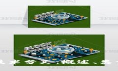 区块链技术分叉：概述、类型与影响