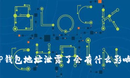 TP钱包地址泄露了会有什么影响？