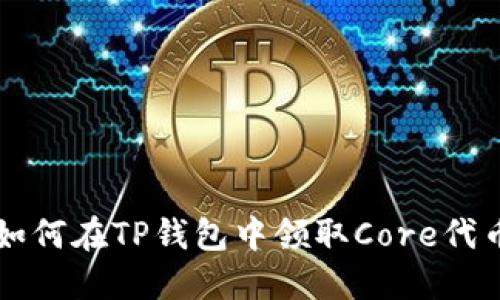 如何在TP钱包中领取Core代币