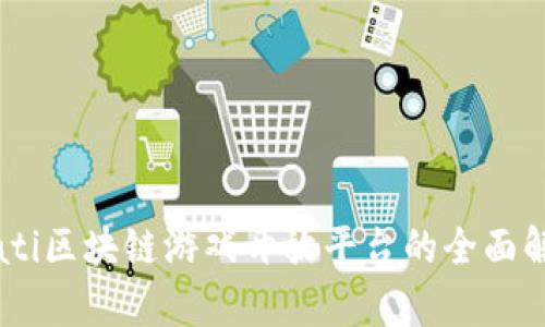 biati区块链游戏开放平台的全面解析