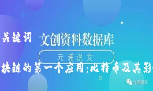 和关键词

区块链的第一个应用：比特币及其影响