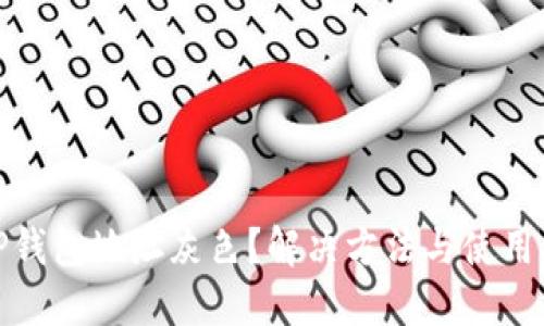 : TP钱包地址灰色？解决方法与使用指南