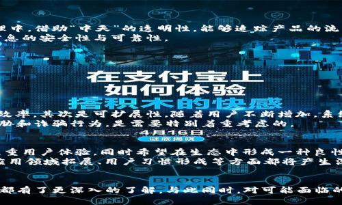 区块链里的“中天”是什么意思？
keywords区块链, 中天, 意义, 应用, 技术/keywords

引言
区块链技术在近年来蓬勃发展，成为众多行业和领域讨论的热点。在这个技术浪潮中，很多相关的词汇和概念被广泛提及，其中“中天”作为一个新兴术语，逐渐吸引了用户的关注。那么，“中天”在区块链里究竟是什么意思？它所代表的技术、应用以及未来前景是什么？本文将对此进行详细的分析与解读，同时回答一些可能相关的问题。

一、“中天”的定义与起源
在探讨“中天”在区块链中的具体含义前，需要首先了解它的起源和发展背景。在某些区块链项目中，“中天”通常指代一种新的共识机制、治理结构或应用平台。随着区块链技术的不断演变，许多项目开始尝试突破传统的公有链和私有链模式，探索更高效的治理和激励机制。
“中天”可能强调去中心化的理念，旨在实现不同角色之间的公平交易与互动。这种机制不仅具有技术创新的特性，同时也希望在可持续性、效率和透明性等方面具备优势。

二、“中天”的核心技术
在具体实现层面，“中天”相关的技术可能涉及分布式账本技术、智能合约、跨链技术等多个方面。通过智能合约，可以自动化处理各种交易和业务流程，提高操作效率。同时，跨链技术使得不同区块链之间可以相互通信与操作，从而拓展了应用场景。
此外，去中心化存储和身份认证技术也是“中天”概念的重要支撑。这些技术能够为用户提供更安全和私密的环境，使得参与者能够在不信任的环境下进行信任交易。

三、“中天”的实际应用案例
虽然“中天”作为一个新词汇尚未普遍成型，但在一定的项目中已经得到应用，比如某一些去中心化金融（DeFi）平台和数字身份认证项目。在这些项目中，“中天”不仅仅是一个标识符，而是与平台的治理结构、用户互动密切相关。
例如，在某个去中心化自治组织（DAO）中，治理的决策可以通过“中天”机制进行。社区成员可以通过投票来决定某些关键事务，确保治理过程的透明和民主化。同时，参与者也可以通过贡献自己的资源或服务获得相应的奖励，从而实现平台的自我循环和可持续发展。

四、“中天”的优势与挑战
从优势方面来看，“中天”通过去中心化治理和社区参与，能够有效地降低信息不对称，提升用户的参与度和满意度。此外，智能合约的应用可以让信任问题得到技术层面的保障，激励机制的建立能够推动平台生态的发展。
然而，“中天”在发展过程中也面临着不少挑战。技术实现的复杂性是其中一个主要问题，尽管区块链技术不断进步，仍然需要解决性能、可扩展性、安全性等方面的困难。同时，用户教育和市场接受度也会影响“中天”的推广与普及。

五、可能相关的问题

1. “中天”在区块链中的治理机制如何运作？
首先，“中天”在治理机制上通常采用去中心化的方式，允许社区成员参与决策。基于区块链的透明性，所有的投票和决策过程都可以被公开验证。在这种机制中，每位参与者可以根据自己的权益比重进行投票，确保每个人的声音都能得到重视。治理机制的激励设计十分关键，通过分配代币或其他形式的奖励，促使更多用户参与到治理和建设中来。
要实现这一点，还需要确定清晰的投票权分配方案和现实执行细则。这些细则涉及到如何处理分歧、如何应对各方利益冲突等，确保决策过程公平有效。

2. “中天”的应用场景有哪些？
“中天”在不同的场景有着广泛的应用潜力。例如，在金融领域，可借用“中天”机制创建去中心化的金融服务平台，用户可以在平台上直接进行借贷、交易等操作，减少中介成本。在供应链管理中，借助“中天”的透明性，能够追踪产品的流转过程，确保来源的真实性和安全性。
除此之外，在数字身份领域，基于“中天”的认证机制可以帮助用户更好地管理和保护个人数据，避免隐私泄露问题。用户授权特定应用访问自己的个人信息，并在区块链上完成验证，确保信息的安全性与可靠性。

3. 如何构建一个基于“中天”概念的区块链项目？
构建一个基于“中天”概念的区块链项目，首先需要确定项目的目标和愿景，以及解决的具体问题。接着，要设计合理的治理架构，确保社区成员能够参与决策，形成一个良好的激励机制。
其次，技术选型对于项目的成败至关重要。需要考虑区块链平台的选择、开发语言的适配，以及智能合约的设计等。开发团队需要具备相应的技术能力和经验，以确保开发过程的顺利进行。
另外，用户的获取也是关键，如何吸引用户参与并留存将直接影响项目的成功。可以通过活动、教育以及社区建设等方式，提高用户的认知度和参与感，从而推动项目的发展。 

4. “中天”面临的技术挑战是什么？
“中天”在实现过程中面临着多种技术挑战。首先是性能问题，尤其是在高并发情况下，区块链的处理速度常常成为瓶颈。为了解决这个问题，可以考虑采用分层架构或二层解决方案来提升效率。其次是可扩展性，随着用户不断增加，系统需要能够灵活应对更多的交易和数据需求。
安全性也是一个至关重要的问题。针对合约漏洞与数据泄露的保护措施必须得以实现。同时，用户身份和资产的安全也是亟待解决的难点，尤其在去中心化的环境下，如何有效防范攻击威胁和诈骗行为，是需要特别着重考虑的。 

5. “中天”对区块链未来的影响如何？
未来，“中天”有可能成为一种新的发展趋势，推动区块链技术在治理、激励结构等方面的创新。通过强调用户的参与和社区的自治，将会形成更加开放和透明的生态系统。未来发展将更加注重用户体验，同时希望在生态中形成一种良性循环：用户参与治理，获得奖励，从而促进项目的进一步发展。
此外，“中天”的出现也使得更多传统企业开始关注区块链技术的应用，结合自身行业特点，借鉴“中天”机制进行数字化转型。因此，可以预见，“中天”在未来可能对区块链技术的演进方向、应用领域拓展、用户习惯形成等方面都将产生深远的影响。

结论
总体而言，“中天”作为一个新兴的区块链概念，虽然尚处于发展之中，但其潜在的技术优势与应用前景不容忽视。通过本文的探讨，我们对“中天”的定义、核心技术、实际应用、优势和挑战等都有了更深入的了解。与此同时，对可能面临的相关问题的分析，也为欲深入研究和探索区块链“中天”概念的用户提供了一些思路与借鉴。在未来的区块链生态中，“中天”很可能成为一个重要的组成部分，推动行业的不断进步和革新。