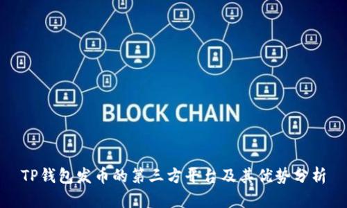 TP钱包发币的第三方平台及其优势分析