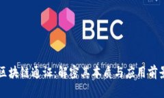 区块链通证：解密其本质与应用前景