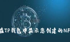 如何在TP钱包中显示您创建的NFT图片