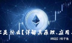 区块链技术是什么？详解其原理、应用与未来趋