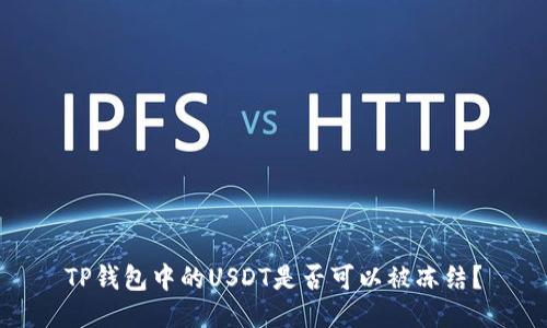 TP钱包中的USDT是否可以被冻结？