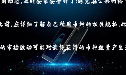   TP钱包更新后无法使用的解决方法与技巧 / 
 guanjianci TP钱包, 电子钱包, 钱包更新, 问题解决 /guanjianci 

在数字货币和区块链技术日益普及的今天，TP钱包作为一款流行的加密货币电子钱包，为用户提供了安全存储和交易各种数字资产的便利。然而，有些用户在进行软件更新后，发现钱包出现了各种问题，如无法登录、交易失败或余额显示错误等。这些问题让用户感到困惑和不安，尤其是对于刚接触加密货币的新手用户。那么，TP钱包更新后不好使了该怎么办呢？本文将详细探讨这一问题，并提供有效的解决方案。

TP钱包更新后常见问题概述
首先，了解TP钱包在更新后常见的使用问题非常重要。以下是一些用户反馈较多的常见问题：
1. 无法登录：用户在更新后发现自己无法登录到钱包，输入正确的账户和密码后仍然显示登录失败。
2. 余额显示异常：用户在更新后发现钱包中的余额不正确，有时显示为零，有时显示余额与实际不同。
3. 交易失败：进行交易时，用户不断收到“交易失败”的提示，无法完成任何数字货币的转移。
4. 界面卡顿：更新后，用户反馈软件运行速度慢，界面卡顿，降低了使用体验。
5. 收到错误信息提示：更新后，有时用户在使用过程中会收到一些技术性错误的信息提示，导致无法正常使用。

解决方案一：检查网络连接
在使用TP钱包之前，请首先检查您的网络连接。大多数更新和交易都需要稳定的互联网连接。如果网络不稳定，您可能会遇到登录失败或交易失败的问题。为此，可以尝试以下几步：
1. 切换网络：如果您使用的是Wi-Fi，可以尝试切换到数据流量，或者相反，看看问题是否解决。
2. 重启路由：如果可能，重启您的路由器，以确保网络运行良好。
3. 确保没有VPN干扰：在某些情况下，VPN可能会影响应用的正常访问，关闭VPN后重新登录试试。
确保网络连接顺畅，将会显著提高钱包的使用体验，减少因为网络问题导致的各类情况。

解决方案二：重新安装TP钱包
如果网络连接正常，但仍然无法使用TP钱包，可以考虑卸载并重新安装应用。以下是具体步骤：
1. 卸载现有应用：在设备中找到TP钱包，长按图标选择“卸载”选项。
2. 清理缓存（可选）：在设备设置中找到应用管理，清理TP钱包的缓存，以防止旧数据干扰新程序运行。
3. 重新安装：访问应用商店或TP钱包的官方网站，下载最新版本的TP钱包并安装。
4. 登录账户：重新登录您的账户，检查是否问题得到解决。
重新安装应用是解决大部分软件问题的有效方法，在更新后出现的卡顿或其他故障可能由文件损坏或不完整引起，通过此方法可以提高程序的兼容性。

解决方案三：检查软件更新及设备兼容性
另一个常见问题是软件版本和设备兼容性。在某些情况下，新版本的TP钱包可能不兼容旧设备或者过老的操作系统。为此，可以进行以下检查：
1. 检查应用更新：打开应用商店，查看TP钱包是否有新版本可供更新，确保您使用的是最新版本。
2. 操作系统更新：确保您的设备操作系统处于最新状态，特别是对于Android和iOS设备，定期更新能够提高应用的稳定性和安全性。
3. 设备兼容性：如果您使用的设备较老，可能会影响TP钱包的运行，您可以查阅TP钱包的官方网站，了解支持的设备型号和系统版本。
做好软件的更新与兼容性检查，能够避免因技术原因导致使用障碍，有时更新可能会提升整体性能。

解决方案四：联系客服与社区寻求帮助
如果以上方法仍然无法解决问题，建议直接联系TP钱包的客服。客服通常能提供专业的技术支持与指导。可以采取以下方法寻求帮助：
1. 官方网站：访问TP钱包的官方网站，获取联系客服的方法，包括在线聊天、邮件或电话。
2. 社区论坛：加入TP钱包的用户论坛或社交媒体群组，借助其他用户的经验获取解决方案。
3. 查看FAQ：在TP钱包的官方网站上查看常见问题解答部分，在那里可能找到解决您特定问题的信息。
通过向官方和社区寻求帮助，能够获得更快速有效的解决方案，可以帮助您快速恢复钱包的正常功能。

相关问题探讨
在探讨TP钱包问题的过程中，可能会产生一些相关问题，如下：

1. 为什么TP钱包会发生故障？
TP钱包的故障可能源于多种原因，包括但不限于软件更新中的bug、网络连接不稳定、设备兼容性问题等。开发者在每次更新时都对钱包的功能进行和改进，但新版本常常在使用过程中会暴露一些潜在的bug，导致部分功能失效。除此之外，用户设备的不同配置和操作系统的版本差异也可能引起兼容性问题，进而影响TP钱包的正常操作。为了解决这些问题，用户首先应当确保设备的操作系统与TP钱包的要求相符，必要时可以向TP钱包的团队反馈问题，以促进后续修复工作。

2. 更新之前需要做哪些准备？
在更新TP钱包之前，用户应当做好一定的准备，以避免更新后不必要的问题。首先，备份钱包数据，确保私钥和助记词妥善保管，以防止更新后数据丢失。其次，确认自己所使用的版本是最新的，如果不确定，可以先访问官网检查版本更新记录。此外，清理设备的缓存和存储，保持安装环境的整洁，能够有效提升更新后的流畅度。在更新前，最好了解更新说明中的重大发布和更改内容，以便适应新版本的使用。

3. 如何保护TP钱包的安全性？
保护TP钱包的安全性是每位用户都应重视的问题。首先，设置强密码，并定期更换；启用双因素认证功能，提供额外的安全保护。其次，定期备份私钥和助记词，确保在需要的时候能恢复钱包。此外，时刻关注TP钱包的更新动态，及时安装安全补丁；避免在公共网络下进行资金交易，确保在安全的网络环境下操作。用户还应注意识别钓鱼网站和应用，确保只在官方渠道下载和更新TP钱包，以限制安全隐患的传播。

4. TP钱包支持哪些币种和交易？
TP钱包作为一款多功能的加密货币钱包，支持多种主流数字币种如比特币、以太坊、TRON等，用户可以存储、转账和交易各种类型的加密资产。每个币种在交易手续费、确认时间等方面可能有所不同，因此在进行交易之前，应详细了解自己所用币种的相关规格。此外，TP钱包还可能支持某些代币和合约，具体支持哪些，需要参阅官方网站或应用内的信息。

5. 如何在TP钱包中进行币种转换？
在TP钱包进行币种转换是一项相对简单的操作。用户只需登录钱包，选择希望转换的币种和数量，系统会显示实时兑换率和手续费。确认信息后，按照提示操作即可完成兑换。在实际操作中，用户需要了解兑换过程中的市场波动可能对最终获得的币种数量产生影响。此外，用户还应该根据自己的需求选择合适的兑换时间，以最大限度地提高交易收益。

总结而言，TP钱包在更新后可能出现问题并不罕见，了解解决方案，保持谨慎的安全意识，将会帮助用户更好地使用这款数字资产钱包。希望本文能为用户提供实用的帮助，并在遇到问题时做到从容应对。