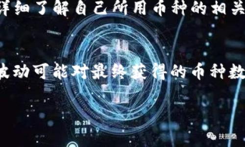   TP钱包更新后无法使用的解决方法与技巧 / 
 guanjianci TP钱包, 电子钱包, 钱包更新, 问题解决 /guanjianci 

在数字货币和区块链技术日益普及的今天，TP钱包作为一款流行的加密货币电子钱包，为用户提供了安全存储和交易各种数字资产的便利。然而，有些用户在进行软件更新后，发现钱包出现了各种问题，如无法登录、交易失败或余额显示错误等。这些问题让用户感到困惑和不安，尤其是对于刚接触加密货币的新手用户。那么，TP钱包更新后不好使了该怎么办呢？本文将详细探讨这一问题，并提供有效的解决方案。

TP钱包更新后常见问题概述
首先，了解TP钱包在更新后常见的使用问题非常重要。以下是一些用户反馈较多的常见问题：
1. 无法登录：用户在更新后发现自己无法登录到钱包，输入正确的账户和密码后仍然显示登录失败。
2. 余额显示异常：用户在更新后发现钱包中的余额不正确，有时显示为零，有时显示余额与实际不同。
3. 交易失败：进行交易时，用户不断收到“交易失败”的提示，无法完成任何数字货币的转移。
4. 界面卡顿：更新后，用户反馈软件运行速度慢，界面卡顿，降低了使用体验。
5. 收到错误信息提示：更新后，有时用户在使用过程中会收到一些技术性错误的信息提示，导致无法正常使用。

解决方案一：检查网络连接
在使用TP钱包之前，请首先检查您的网络连接。大多数更新和交易都需要稳定的互联网连接。如果网络不稳定，您可能会遇到登录失败或交易失败的问题。为此，可以尝试以下几步：
1. 切换网络：如果您使用的是Wi-Fi，可以尝试切换到数据流量，或者相反，看看问题是否解决。
2. 重启路由：如果可能，重启您的路由器，以确保网络运行良好。
3. 确保没有VPN干扰：在某些情况下，VPN可能会影响应用的正常访问，关闭VPN后重新登录试试。
确保网络连接顺畅，将会显著提高钱包的使用体验，减少因为网络问题导致的各类情况。

解决方案二：重新安装TP钱包
如果网络连接正常，但仍然无法使用TP钱包，可以考虑卸载并重新安装应用。以下是具体步骤：
1. 卸载现有应用：在设备中找到TP钱包，长按图标选择“卸载”选项。
2. 清理缓存（可选）：在设备设置中找到应用管理，清理TP钱包的缓存，以防止旧数据干扰新程序运行。
3. 重新安装：访问应用商店或TP钱包的官方网站，下载最新版本的TP钱包并安装。
4. 登录账户：重新登录您的账户，检查是否问题得到解决。
重新安装应用是解决大部分软件问题的有效方法，在更新后出现的卡顿或其他故障可能由文件损坏或不完整引起，通过此方法可以提高程序的兼容性。

解决方案三：检查软件更新及设备兼容性
另一个常见问题是软件版本和设备兼容性。在某些情况下，新版本的TP钱包可能不兼容旧设备或者过老的操作系统。为此，可以进行以下检查：
1. 检查应用更新：打开应用商店，查看TP钱包是否有新版本可供更新，确保您使用的是最新版本。
2. 操作系统更新：确保您的设备操作系统处于最新状态，特别是对于Android和iOS设备，定期更新能够提高应用的稳定性和安全性。
3. 设备兼容性：如果您使用的设备较老，可能会影响TP钱包的运行，您可以查阅TP钱包的官方网站，了解支持的设备型号和系统版本。
做好软件的更新与兼容性检查，能够避免因技术原因导致使用障碍，有时更新可能会提升整体性能。

解决方案四：联系客服与社区寻求帮助
如果以上方法仍然无法解决问题，建议直接联系TP钱包的客服。客服通常能提供专业的技术支持与指导。可以采取以下方法寻求帮助：
1. 官方网站：访问TP钱包的官方网站，获取联系客服的方法，包括在线聊天、邮件或电话。
2. 社区论坛：加入TP钱包的用户论坛或社交媒体群组，借助其他用户的经验获取解决方案。
3. 查看FAQ：在TP钱包的官方网站上查看常见问题解答部分，在那里可能找到解决您特定问题的信息。
通过向官方和社区寻求帮助，能够获得更快速有效的解决方案，可以帮助您快速恢复钱包的正常功能。

相关问题探讨
在探讨TP钱包问题的过程中，可能会产生一些相关问题，如下：

1. 为什么TP钱包会发生故障？
TP钱包的故障可能源于多种原因，包括但不限于软件更新中的bug、网络连接不稳定、设备兼容性问题等。开发者在每次更新时都对钱包的功能进行和改进，但新版本常常在使用过程中会暴露一些潜在的bug，导致部分功能失效。除此之外，用户设备的不同配置和操作系统的版本差异也可能引起兼容性问题，进而影响TP钱包的正常操作。为了解决这些问题，用户首先应当确保设备的操作系统与TP钱包的要求相符，必要时可以向TP钱包的团队反馈问题，以促进后续修复工作。

2. 更新之前需要做哪些准备？
在更新TP钱包之前，用户应当做好一定的准备，以避免更新后不必要的问题。首先，备份钱包数据，确保私钥和助记词妥善保管，以防止更新后数据丢失。其次，确认自己所使用的版本是最新的，如果不确定，可以先访问官网检查版本更新记录。此外，清理设备的缓存和存储，保持安装环境的整洁，能够有效提升更新后的流畅度。在更新前，最好了解更新说明中的重大发布和更改内容，以便适应新版本的使用。

3. 如何保护TP钱包的安全性？
保护TP钱包的安全性是每位用户都应重视的问题。首先，设置强密码，并定期更换；启用双因素认证功能，提供额外的安全保护。其次，定期备份私钥和助记词，确保在需要的时候能恢复钱包。此外，时刻关注TP钱包的更新动态，及时安装安全补丁；避免在公共网络下进行资金交易，确保在安全的网络环境下操作。用户还应注意识别钓鱼网站和应用，确保只在官方渠道下载和更新TP钱包，以限制安全隐患的传播。

4. TP钱包支持哪些币种和交易？
TP钱包作为一款多功能的加密货币钱包，支持多种主流数字币种如比特币、以太坊、TRON等，用户可以存储、转账和交易各种类型的加密资产。每个币种在交易手续费、确认时间等方面可能有所不同，因此在进行交易之前，应详细了解自己所用币种的相关规格。此外，TP钱包还可能支持某些代币和合约，具体支持哪些，需要参阅官方网站或应用内的信息。

5. 如何在TP钱包中进行币种转换？
在TP钱包进行币种转换是一项相对简单的操作。用户只需登录钱包，选择希望转换的币种和数量，系统会显示实时兑换率和手续费。确认信息后，按照提示操作即可完成兑换。在实际操作中，用户需要了解兑换过程中的市场波动可能对最终获得的币种数量产生影响。此外，用户还应该根据自己的需求选择合适的兑换时间，以最大限度地提高交易收益。

总结而言，TP钱包在更新后可能出现问题并不罕见，了解解决方案，保持谨慎的安全意识，将会帮助用户更好地使用这款数字资产钱包。希望本文能为用户提供实用的帮助，并在遇到问题时做到从容应对。