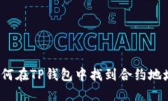 如何在TP钱包中找到合约地址？