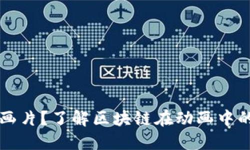 区块链是什么动画片？了解区块链在动画中的应用与未来发展