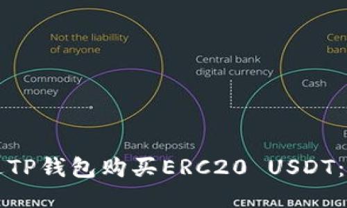 如何通过TP钱包购买ERC20 USDT：详尽指南