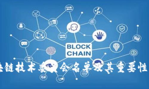 区块链技术委员会名单及其重要性分析