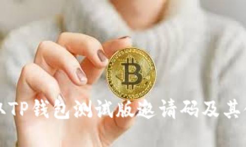 如何获取TP钱包测试版邀请码及其使用指南