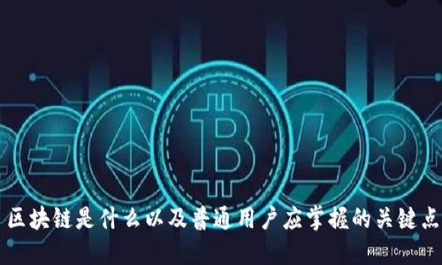 区块链是什么以及普通用户应掌握的关键点