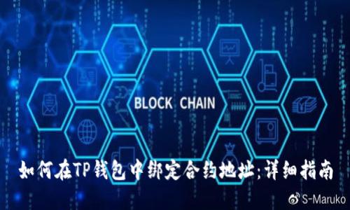 如何在TP钱包中绑定合约地址：详细指南