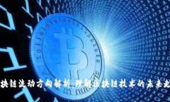区块链流动方向解析：理解区块链技术的未来走