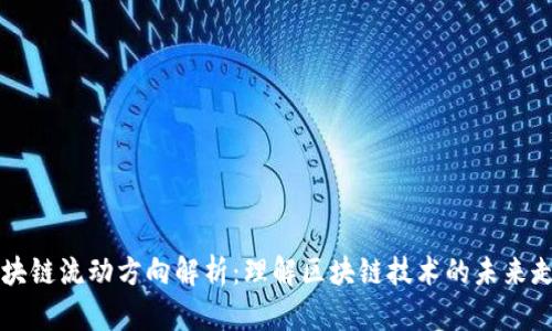 区块链流动方向解析：理解区块链技术的未来走向