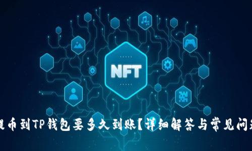 提币到TP钱包要多久到账？详细解答与常见问题