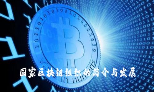 国家区块链组织的简介与发展