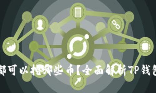 TP钱包挖矿都可以挖哪些币？全面解析TP钱包的挖矿功能