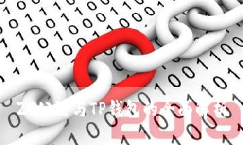 ZT公链与TP钱包的全面解析