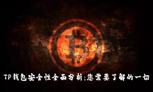 TP钱包安全性全面分析：您需要了解的一切