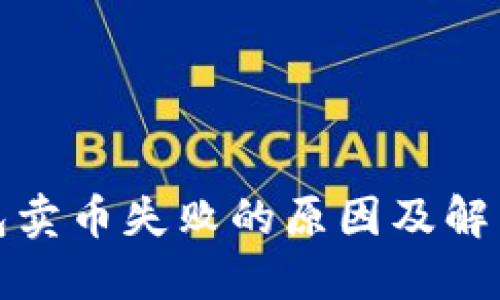 TP钱包卖币失败的原因及解决方案