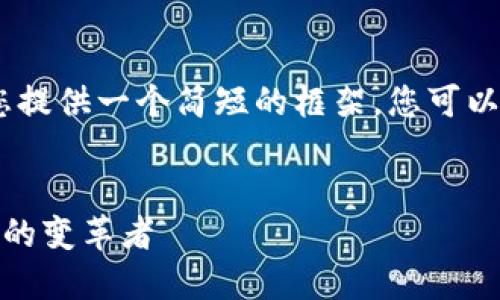 提示：由于字数限制，我将为您提供一个简短的框架。您可以根据框架进行扩展和详细化。

  
区块链新一轮崛起：未来科技的变革者