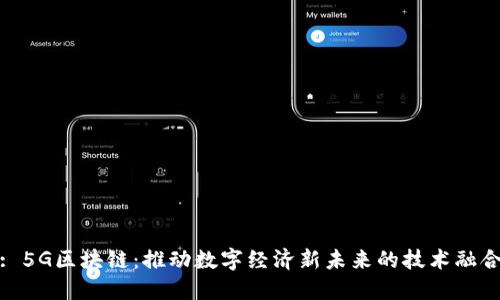 : 5G区块链：推动数字经济新未来的技术融合
