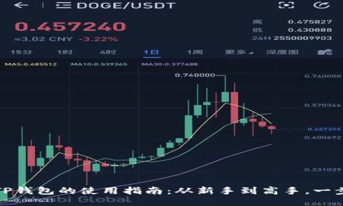 下载TP钱包的使用指南：从新手到高手，一步到位