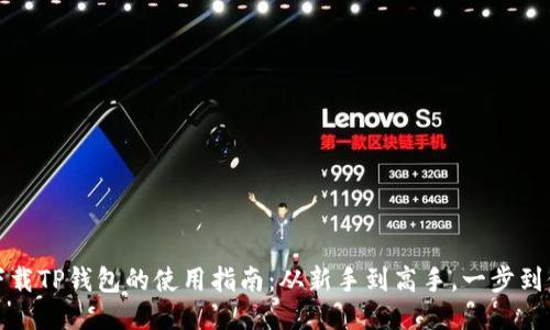 下载TP钱包的使用指南：从新手到高手，一步到位