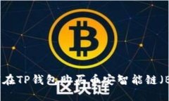 如何在TP钱包购买币安智能链（BSC）