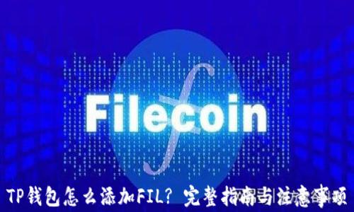 
TP钱包怎么添加FIL? 完整指南与注意事项